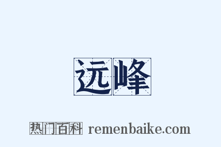 远峰是什么意思的图片